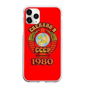 Чехол для iPhone 11 Pro матовый с принтом Сделано в 1980 в Кировске, Силикон |  | 1980 | герб | герб россии | год рождения | дата | надпись | россия | сделано | ссср