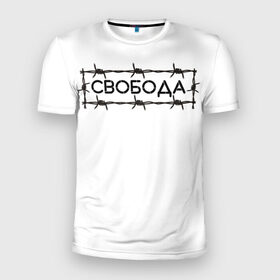 Мужская футболка 3D спортивная с принтом Свобода в Кировске, 100% полиэстер с улучшенными характеристиками | приталенный силуэт, круглая горловина, широкие плечи, сужается к линии бедра | колючая проволока | минимализм | стиль | чб