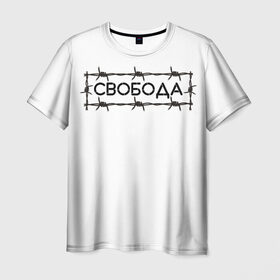 Мужская футболка 3D с принтом Свобода в Кировске, 100% полиэфир | прямой крой, круглый вырез горловины, длина до линии бедер | колючая проволока | минимализм | стиль | чб