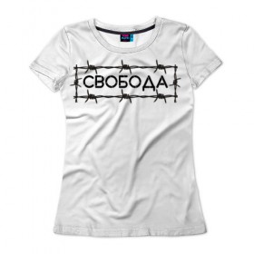 Женская футболка 3D с принтом Свобода в Кировске, 100% полиэфир ( синтетическое хлопкоподобное полотно) | прямой крой, круглый вырез горловины, длина до линии бедер | колючая проволока | минимализм | стиль | чб