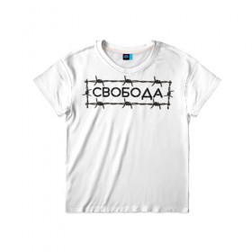 Детская футболка 3D с принтом Свобода в Кировске, 100% гипоаллергенный полиэфир | прямой крой, круглый вырез горловины, длина до линии бедер, чуть спущенное плечо, ткань немного тянется | колючая проволока | минимализм | стиль | чб