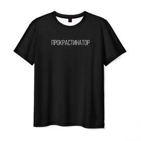 Мужская футболка 3D с принтом Прокрастинатор в Кировске, 100% полиэфир | прямой крой, круглый вырез горловины, длина до линии бедер | Тематика изображения на принте: минимализм | стиль | чб