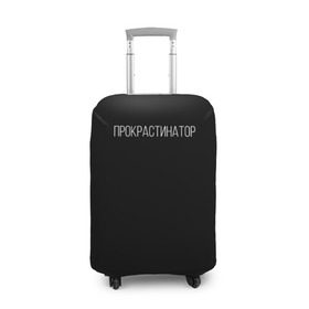 Чехол для чемодана 3D с принтом Прокрастинатор в Кировске, 86% полиэфир, 14% спандекс | двустороннее нанесение принта, прорези для ручек и колес | минимализм | стиль | чб