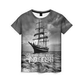 Женская футболка 3D с принтом Пиратский флот России в Кировске, 100% полиэфир ( синтетическое хлопкоподобное полотно) | прямой крой, круглый вырез горловины, длина до линии бедер | вмф | вода | корабль | мачта | мичман | море | мореман | моряк | небо | облака | океан | пират | пиратство | серый | черно белый