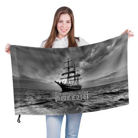 Флаг 3D с принтом Пиратский флот России в Кировске, 100% полиэстер | плотность ткани — 95 г/м2, размер — 67 х 109 см. Принт наносится с одной стороны | вмф | вода | корабль | мачта | мичман | море | мореман | моряк | небо | облака | океан | пират | пиратство | серый | черно белый