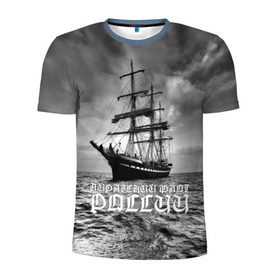Мужская футболка 3D спортивная с принтом Пиратский флот России в Кировске, 100% полиэстер с улучшенными характеристиками | приталенный силуэт, круглая горловина, широкие плечи, сужается к линии бедра | Тематика изображения на принте: вмф | вода | корабль | мачта | мичман | море | мореман | моряк | небо | облака | океан | пират | пиратство | серый | черно белый