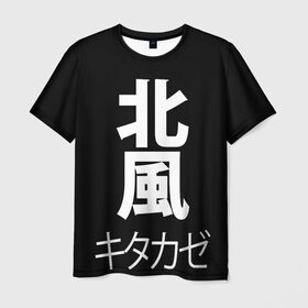 Мужская футболка 3D с принтом Kitakaze в Кировске, 100% полиэфир | прямой крой, круглый вырез горловины, длина до линии бедер | japan | kitakaze | иероглиф | иероглифы | китаказе | северный ветер | япония