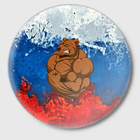 Значок с принтом Русский медведь в Кировске,  металл | круглая форма, металлическая застежка в виде булавки | Тематика изображения на принте: 