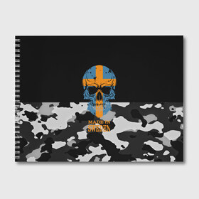 Альбом для рисования с принтом Made in Sweden в Кировске, 100% бумага
 | матовая бумага, плотность 200 мг. | camouflage | made in sweden | skull | абстракция | города | камуфляж | нация | страны | текстуры | череп | швеция