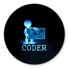 Коврик круглый с принтом Coder - программист кодировщик в Кировске, резина и полиэстер | круглая форма, изображение наносится на всю лицевую часть | it | programmer | голова | загрузка | код | надпись | неоновый | ноги | программный | руки | светящийся | страница | технологии | хакер | человек | человечек | шифровальщик | экран