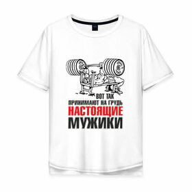 Мужская футболка хлопок Oversize с принтом настоящие мужики в Кировске, 100% хлопок | свободный крой, круглый ворот, “спинка” длиннее передней части | мышцы | спортзал