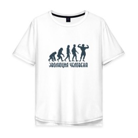 Мужская футболка хлопок Oversize с принтом Эволюция человека в Кировске, 100% хлопок | свободный крой, круглый ворот, “спинка” длиннее передней части | Тематика изображения на принте: мышцы | спорт | спортзал