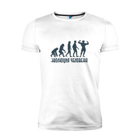 Мужская футболка премиум с принтом Эволюция человека в Кировске, 92% хлопок, 8% лайкра | приталенный силуэт, круглый вырез ворота, длина до линии бедра, короткий рукав | мышцы | спорт | спортзал