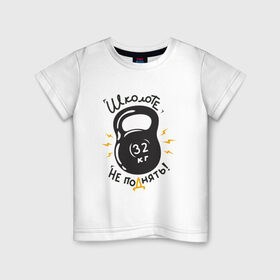Детская футболка хлопок с принтом гиря в Кировске, 100% хлопок | круглый вырез горловины, полуприлегающий силуэт, длина до линии бедер | культуризм | спортзал | тяжесть