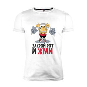 Мужская футболка премиум с принтом Закрой рот и жми в Кировске, 92% хлопок, 8% лайкра | приталенный силуэт, круглый вырез ворота, длина до линии бедра, короткий рукав | 