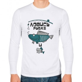 Мужской лонгслив хлопок с принтом ловись рыбка в Кировске, 100% хлопок |  | Тематика изображения на принте: карась | рыба | рыбак | рыбалка | улов