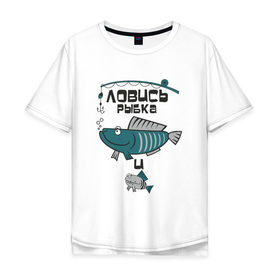 Мужская футболка хлопок Oversize с принтом ловись рыбка в Кировске, 100% хлопок | свободный крой, круглый ворот, “спинка” длиннее передней части | Тематика изображения на принте: карась | рыба | рыбак | рыбалка | улов