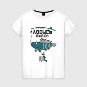 Женская футболка хлопок с принтом ловись рыбка в Кировске, 100% хлопок | прямой крой, круглый вырез горловины, длина до линии бедер, слегка спущенное плечо | карась | рыба | рыбак | рыбалка | улов