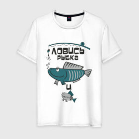 Мужская футболка хлопок с принтом ловись рыбка в Кировске, 100% хлопок | прямой крой, круглый вырез горловины, длина до линии бедер, слегка спущенное плечо. | карась | рыба | рыбак | рыбалка | улов