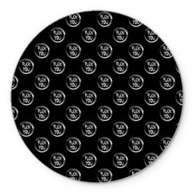 Коврик круглый с принтом FUCK YOU 5 в Кировске, резина и полиэстер | круглая форма, изображение наносится на всю лицевую часть | мат