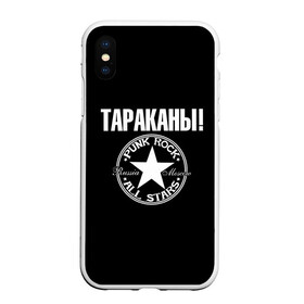 Чехол для iPhone XS Max матовый с принтом Тараканы в Кировске, Силикон | Область печати: задняя сторона чехла, без боковых панелей | 