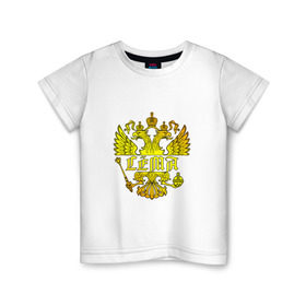 Детская футболка хлопок с принтом Сёма в золотом гербе РФ в Кировске, 100% хлопок | круглый вырез горловины, полуприлегающий силуэт, длина до линии бедер | герб | держава | золото | имя | крылья | орел | патриот | россия | сёма | семен | скипетр