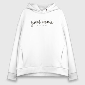 Женское худи Oversize хлопок с принтом Your name в Кировске, френч-терри — 70% хлопок, 30% полиэстер. Мягкий теплый начес внутри —100% хлопок | боковые карманы, эластичные манжеты и нижняя кромка, капюшон на магнитной кнопке | your name | аниме | твое имя