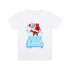 Детская футболка хлопок с принтом Верю в Деда Мороза в Кировске, 100% хлопок | круглый вырез горловины, полуприлегающий силуэт, длина до линии бедер | 
