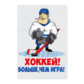 Магнитный плакат 2Х3 с принтом Хоккей! Больше, чем игра! в Кировске, Полимерный материал с магнитным слоем | 6 деталей размером 9*9 см | Тематика изображения на принте: hockey | зимние виды спорта | играет | клюшка | коньки | лед | не | трус | хоккей | шайба