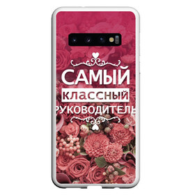 Чехол для Samsung Galaxy S10 с принтом Самый классный руководитель в Кировске, Силикон | Область печати: задняя сторона чехла, без боковых панелей | Тематика изображения на принте: день учителя | учитель