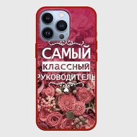 Чехол для iPhone 13 Pro с принтом Самый классный руководитель в Кировске,  |  | Тематика изображения на принте: день учителя | учитель