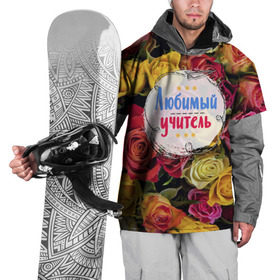 Накидка на куртку 3D с принтом Любимый учитель в Кировске, 100% полиэстер |  | день учителя | учитель