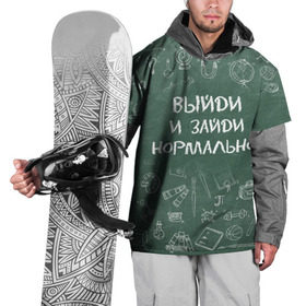 Накидка на куртку 3D с принтом Выйди и зайди нормально в Кировске, 100% полиэстер |  | день учителя | учитель