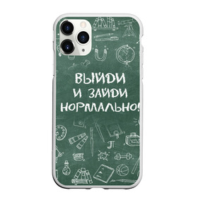 Чехол для iPhone 11 Pro матовый с принтом Выйди и зайди нормально в Кировске, Силикон |  | день учителя | учитель