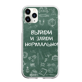Чехол для iPhone 11 Pro Max матовый с принтом Выйди и зайди нормально в Кировске, Силикон |  | день учителя | учитель