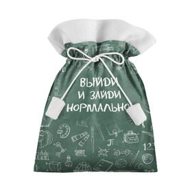 Подарочный 3D мешок с принтом Выйди и зайди нормально в Кировске, 100% полиэстер | Размер: 29*39 см | день учителя | учитель
