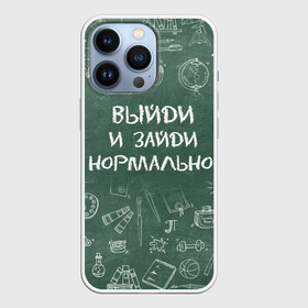 Чехол для iPhone 13 Pro с принтом Выйди и зайди нормально в Кировске,  |  | день учителя | учитель