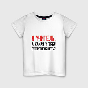 Детская футболка хлопок с принтом Я учитель в Кировске, 100% хлопок | круглый вырез горловины, полуприлегающий силуэт, длина до линии бедер | день учителя | учитель