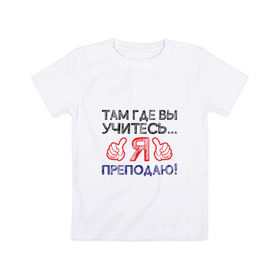 Детская футболка хлопок с принтом Я преподаю в Кировске, 100% хлопок | круглый вырез горловины, полуприлегающий силуэт, длина до линии бедер | день учителя | учитель