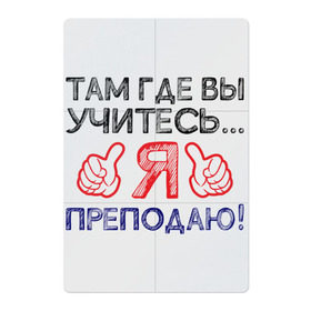Магнитный плакат 2Х3 с принтом Я преподаю в Кировске, Полимерный материал с магнитным слоем | 6 деталей размером 9*9 см | Тематика изображения на принте: день учителя | учитель