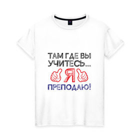 Женская футболка хлопок с принтом Я преподаю в Кировске, 100% хлопок | прямой крой, круглый вырез горловины, длина до линии бедер, слегка спущенное плечо | день учителя | учитель
