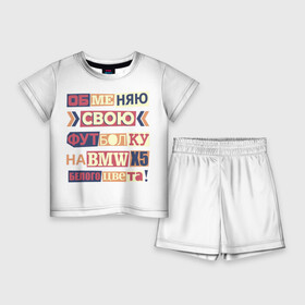 Детский костюм с шортами 3D с принтом Обменяю свою футболку в Кировске,  |  | bmw | бмв | прикол
