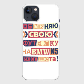 Чехол для iPhone 13 с принтом Обменяю свою футболку в Кировске,  |  | bmw | бмв | прикол