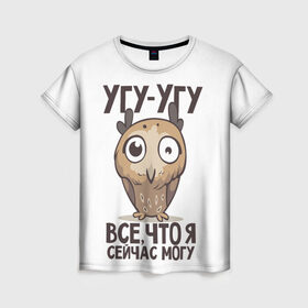 Женская футболка 3D с принтом Угу - Угу, все что я могу в Кировске, 100% полиэфир ( синтетическое хлопкоподобное полотно) | прямой крой, круглый вырез горловины, длина до линии бедер | клюв | птица | сова | филин