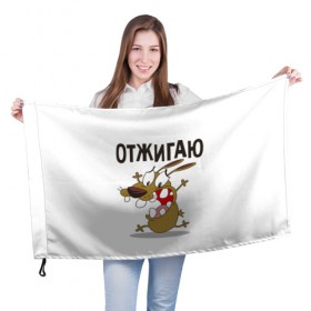 Флаг 3D с принтом Отжигаю в Кировске, 100% полиэстер | плотность ткани — 95 г/м2, размер — 67 х 109 см. Принт наносится с одной стороны | весело | зубы | рот | собака