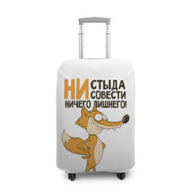 Чехол для чемодана 3D с принтом Ни стыда ни совести в Кировске, 86% полиэфир, 14% спандекс | двустороннее нанесение принта, прорези для ручек и колес | зверь | лиса | хитрость