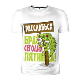 Мужская футболка 3D спортивная с принтом Сегодня пятница ! в Кировске, 100% полиэстер с улучшенными характеристиками | приталенный силуэт, круглая горловина, широкие плечи, сужается к линии бедра | брат | мороженное | надпись | ящерица