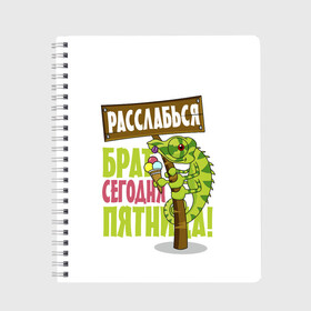 Тетрадь с принтом Сегодня пятница ! в Кировске, 100% бумага | 48 листов, плотность листов — 60 г/м2, плотность картонной обложки — 250 г/м2. Листы скреплены сбоку удобной пружинной спиралью. Уголки страниц и обложки скругленные. Цвет линий — светло-серый
 | брат | мороженное | надпись | ящерица