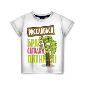 Детская футболка 3D с принтом Сегодня пятница ! в Кировске, 100% гипоаллергенный полиэфир | прямой крой, круглый вырез горловины, длина до линии бедер, чуть спущенное плечо, ткань немного тянется | брат | мороженное | надпись | ящерица