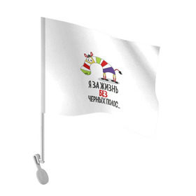Флаг для автомобиля с принтом Я за жизнь без черных полос в Кировске, 100% полиэстер | Размер: 30*21 см | зверь | зебра | радуга | яркие